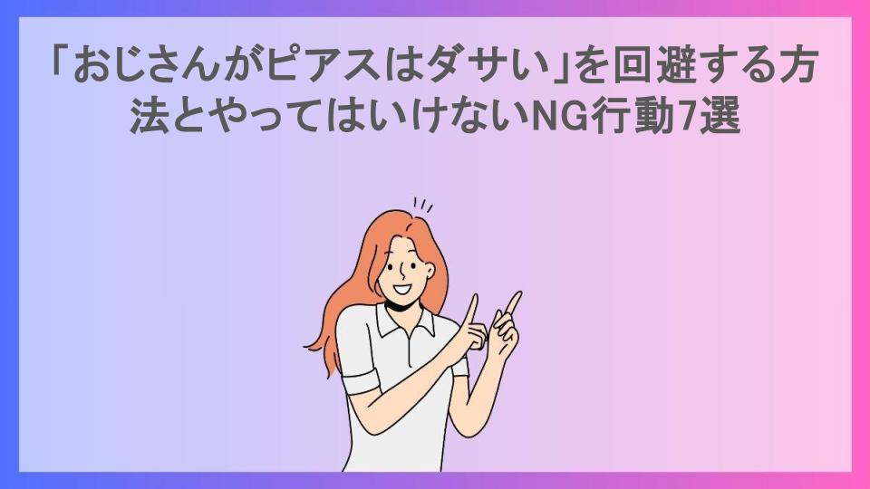 「おじさんがピアスはダサい」を回避する方法とやってはいけないNG行動7選